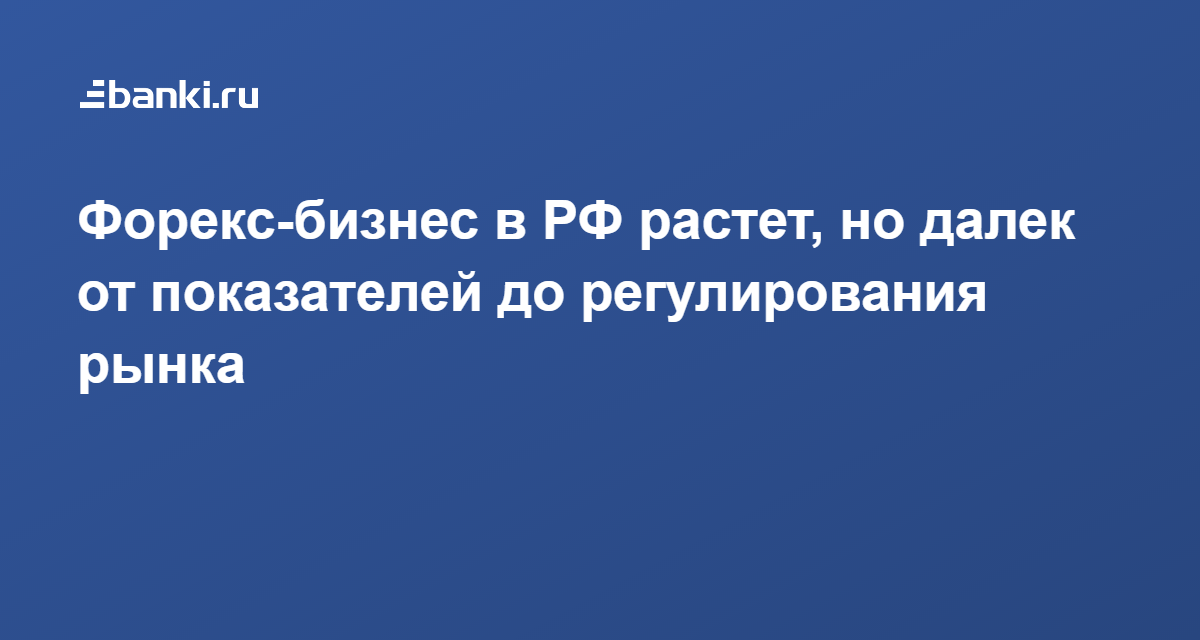 регуляция форекс в рф регуляция форекс в рф