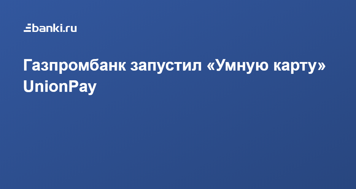 Запустить умную