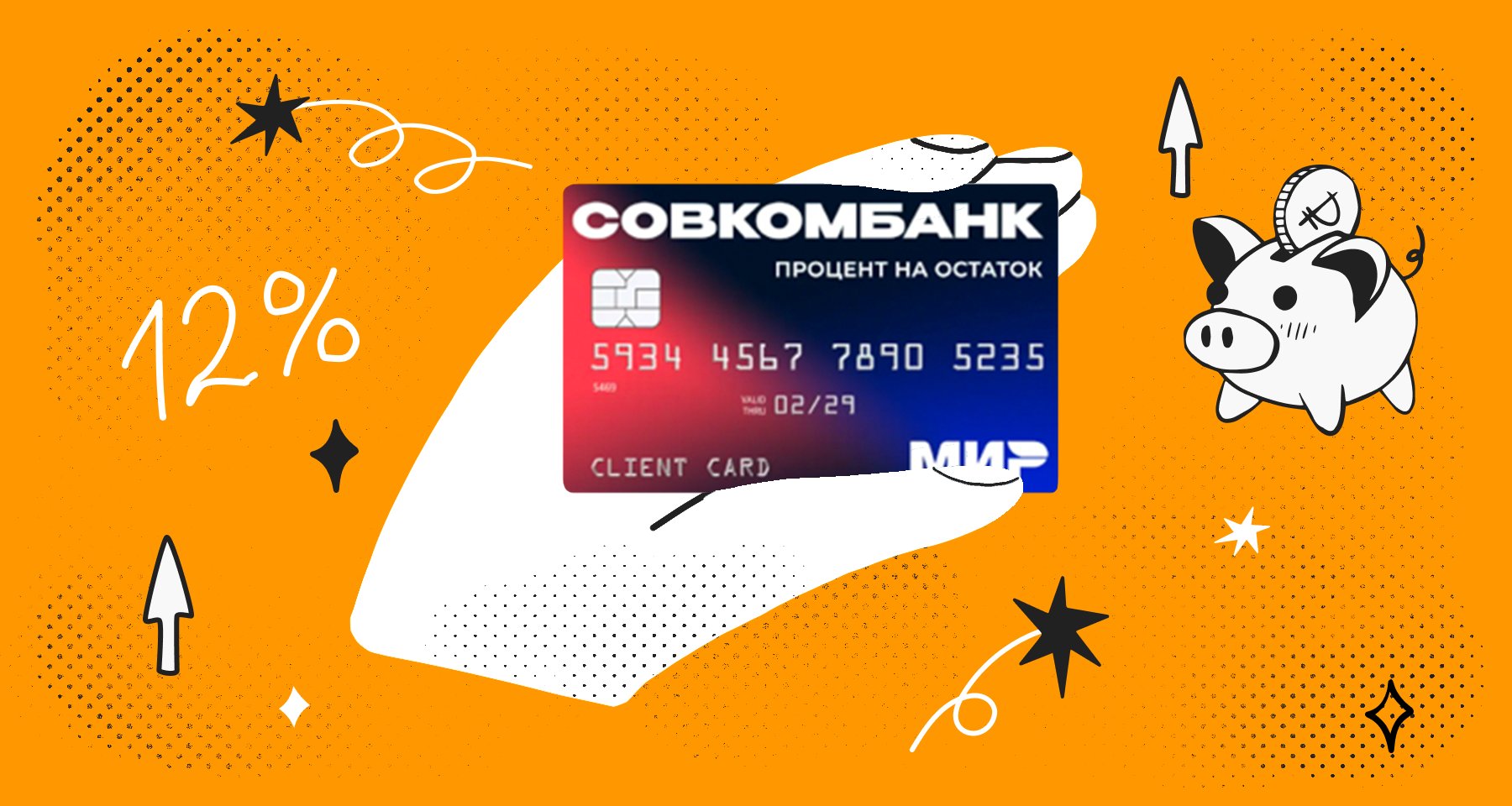 В чём подвох дебетовой карты Дебетовая карта с процентом на остаток отСовкомбанка: плюсы и минусы, подводные камни