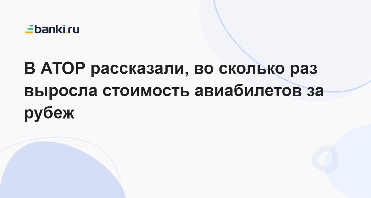 В АТОР рассказали, во сколько раз выросла стоимость авиабилетов за ...