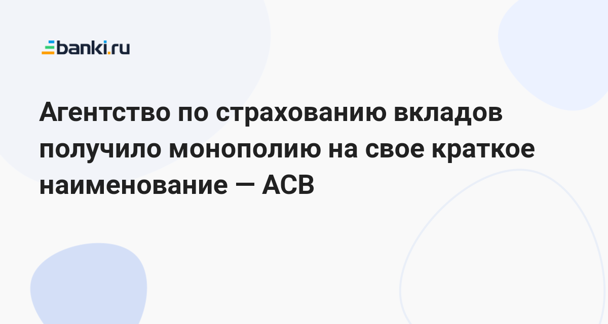Агентство по страхованию вкладов получило монополию на свое краткое ...