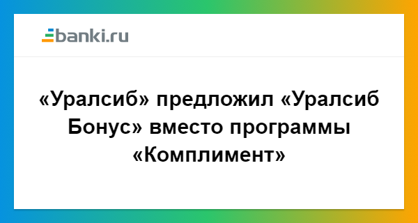 Уралсиб под проценты. УРАЛСИБ бонус.