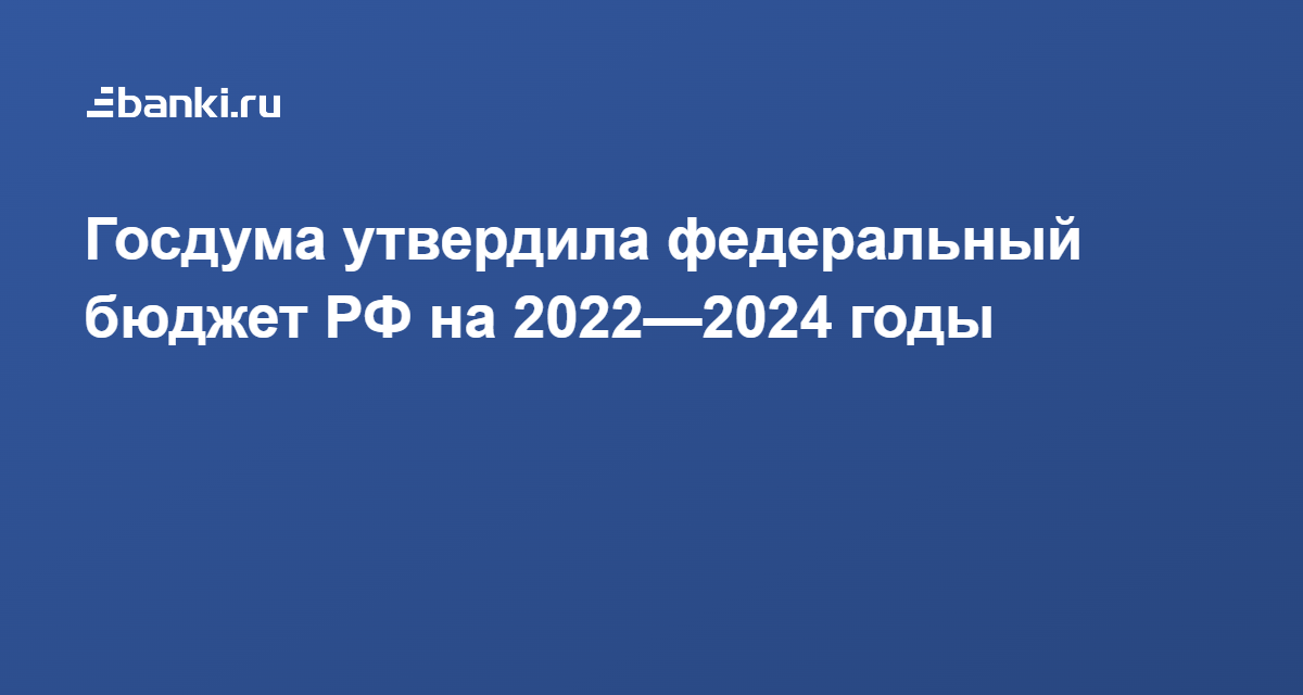 Планирование 2022. Бюджетное планирование 2022.