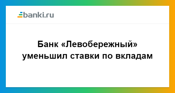 Вклады левобережный новосибирска