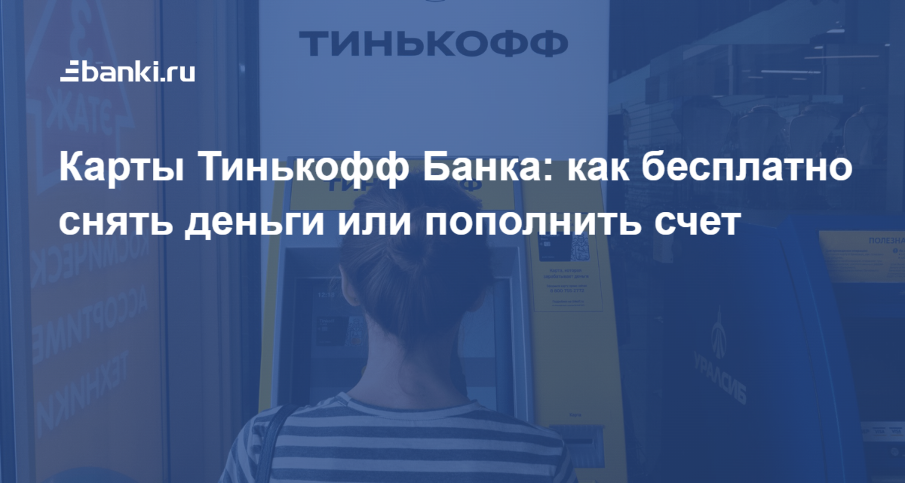 Карты Тинькофф Банка: как бесплатно снять деньги или пополнить счет |  Банки.ру