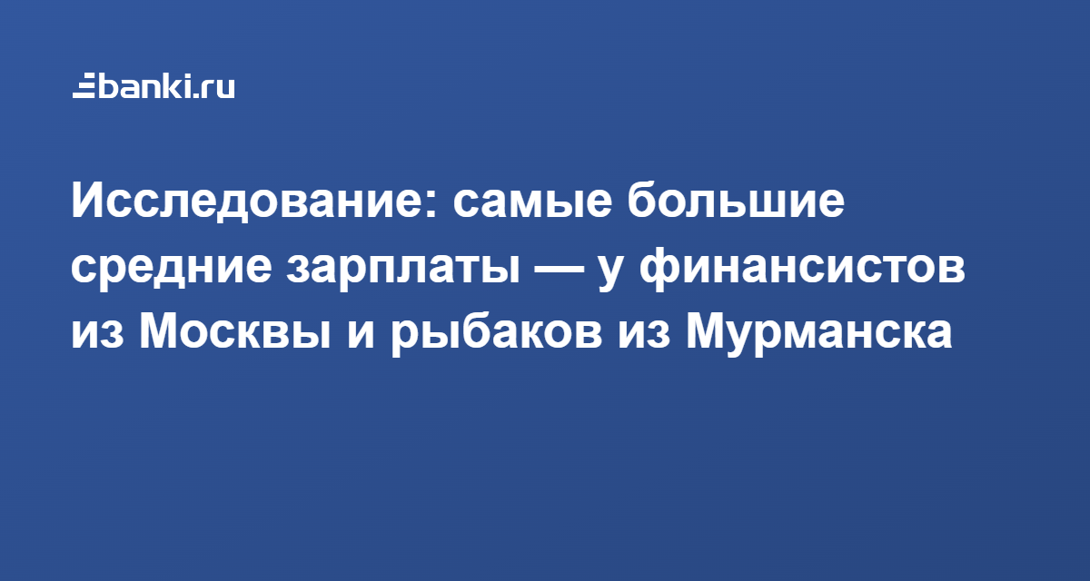 От 100 000 в месяц до вычета: где в России получают «московские» зарплаты