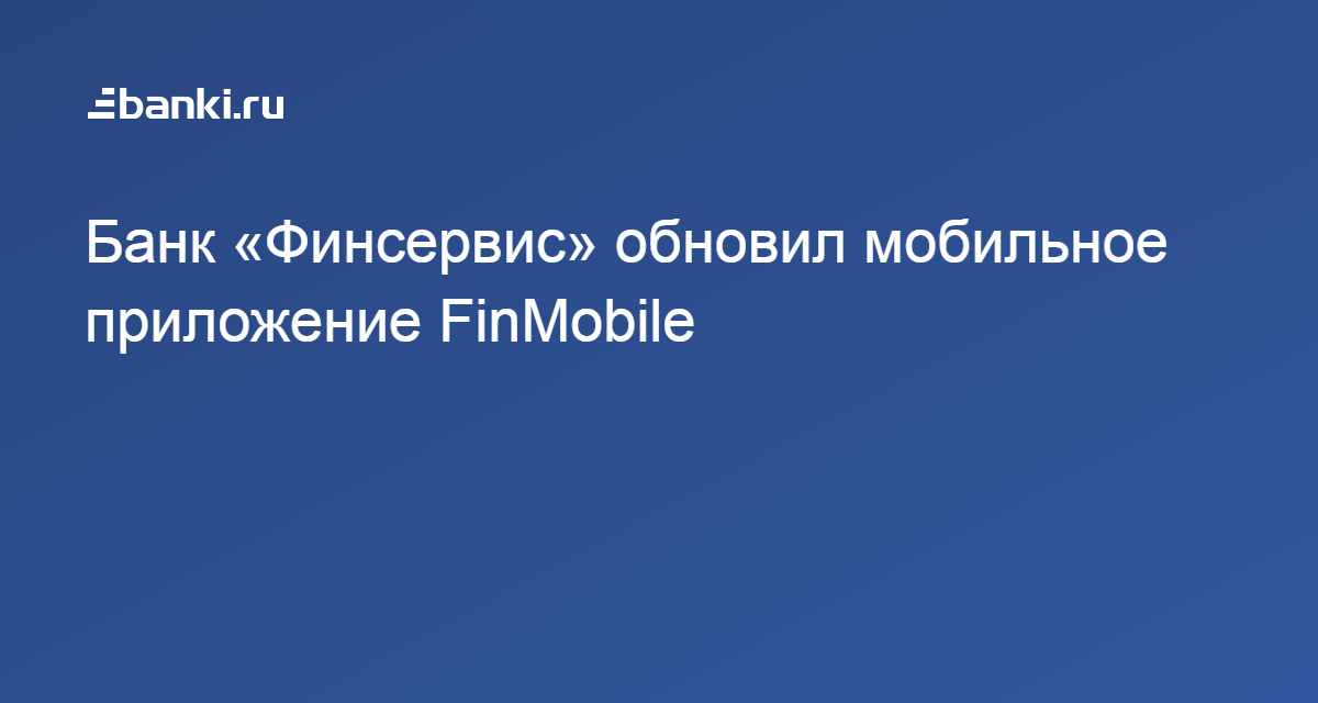 Финсервис банк новодвинск режим работы телефон