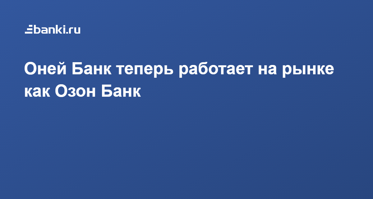 Теперь банк. Оней банк. Озон банк. Озон банк Личманов.