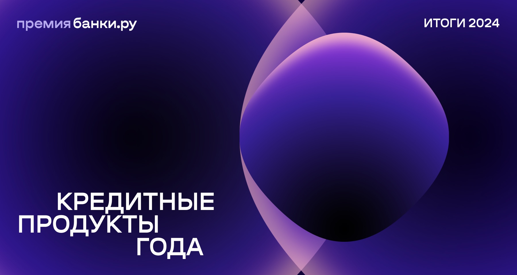 Банки.ру назвал победителей в номинации «Кредитные продукты года — 2024»
