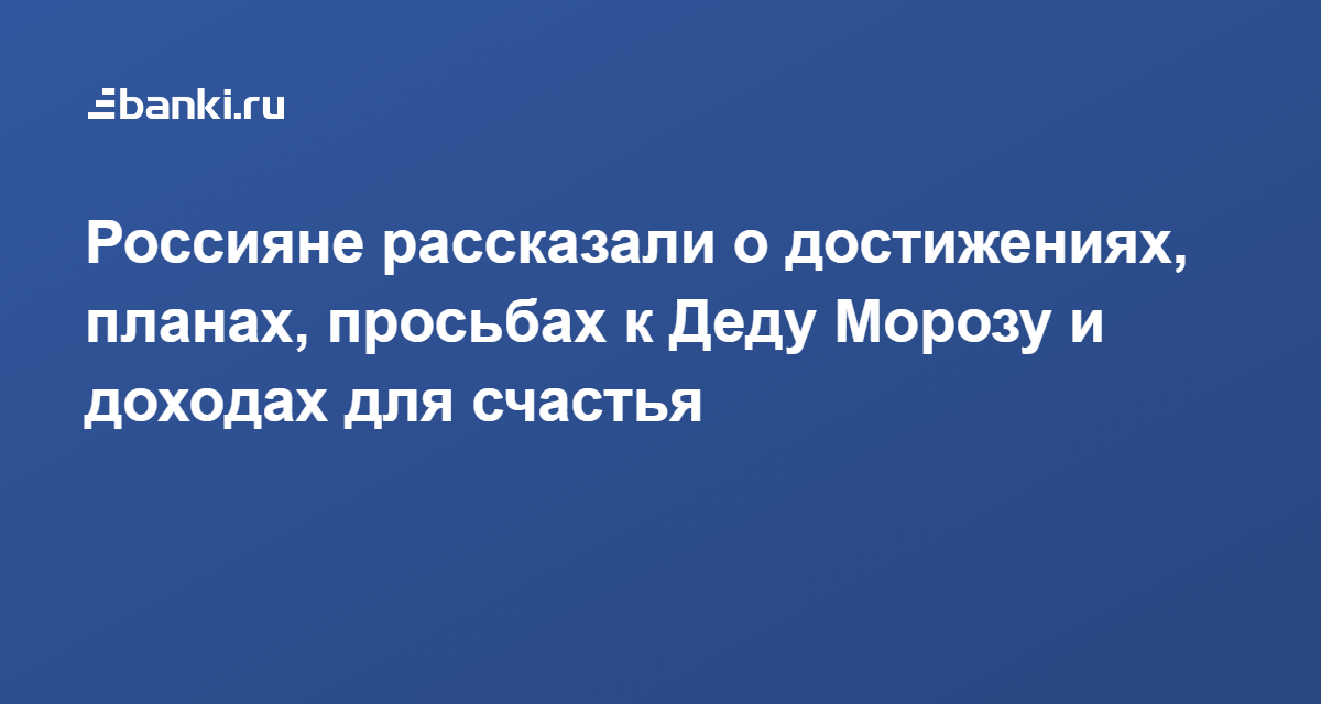 Россияне Рассказали Где Хотят Встретить Новый Год