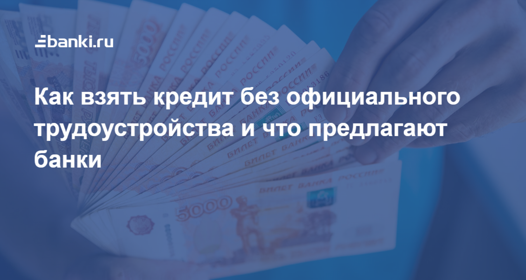 Что делать, если банки отказывают в кредите, и как увеличить шансы на одобрение