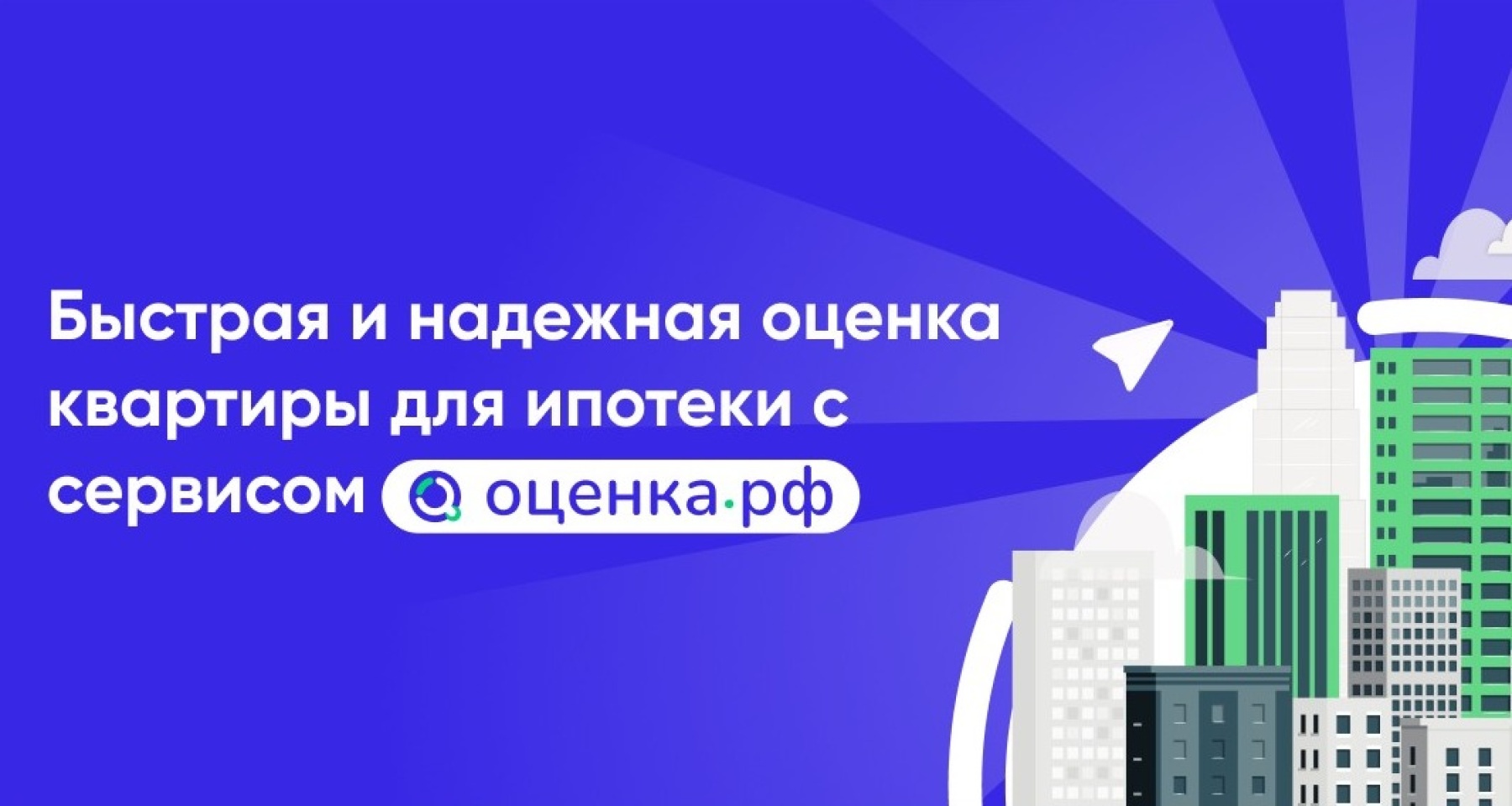 Банки.ру и Оценка.рф запустили сервис оценки квартиры для ипотеки 