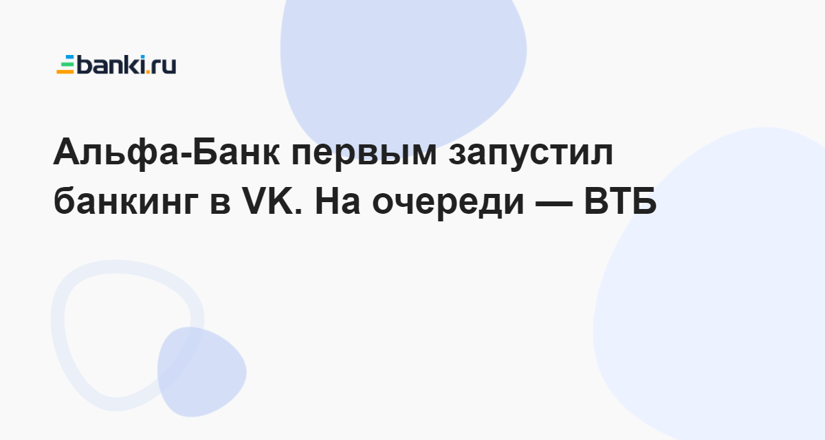 Альфа-Банк первым запустил банкинг в VK. На очереди  ВТБ  11.04.2023  Банки.ру