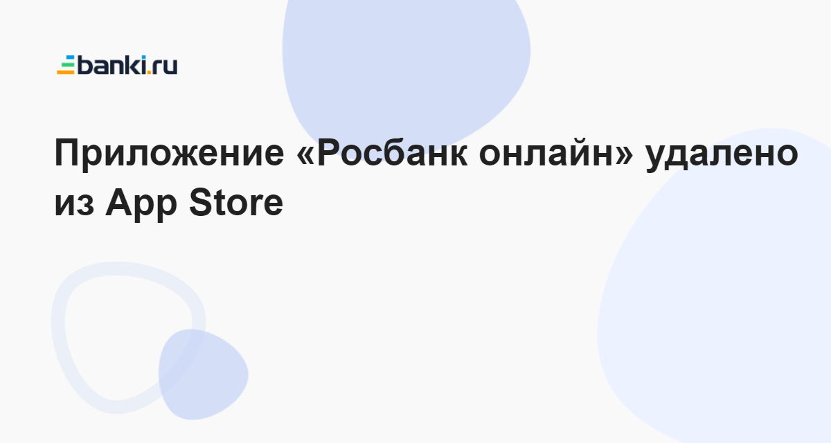 Приложение «Росбанк онлайн» удалено из App Store 22.12.2022 | Банки.ру