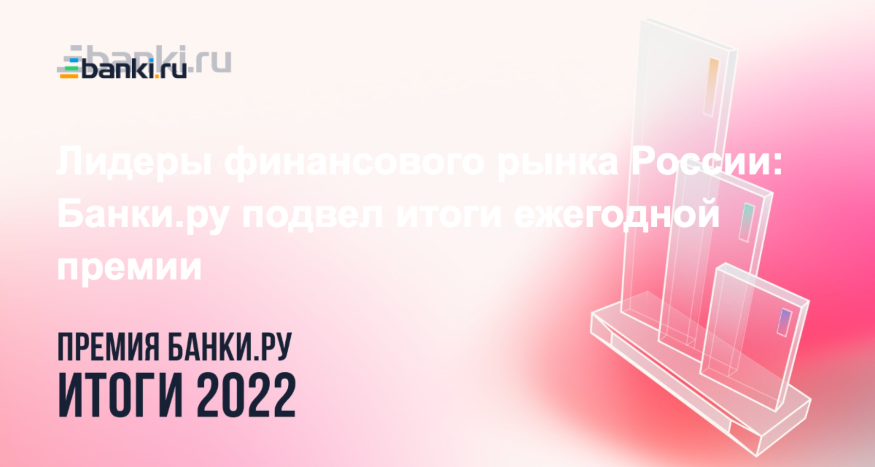 Лидеры финансового рынка России: Банки.ру подвел итоги ежегодной премии  17.03.2023 | Банки.ру