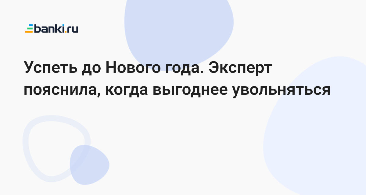 Когда выгоднее увольняться работающему пенсионеру