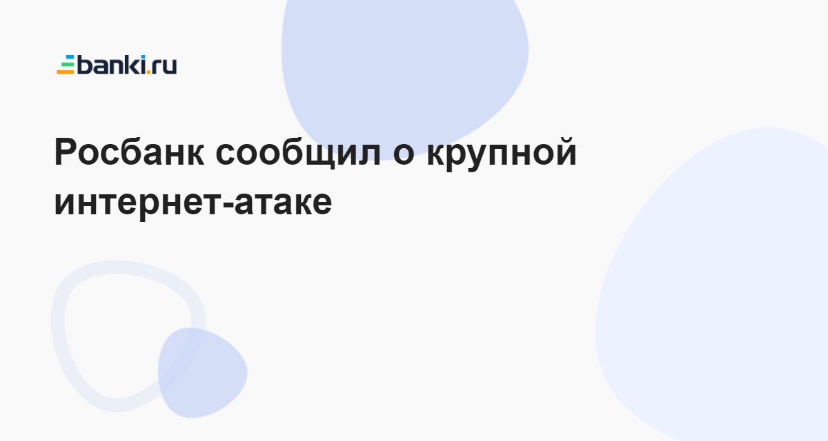 Росбанк сообщил о крупной интернет-атаке 13.03.2023 | Банки.ру