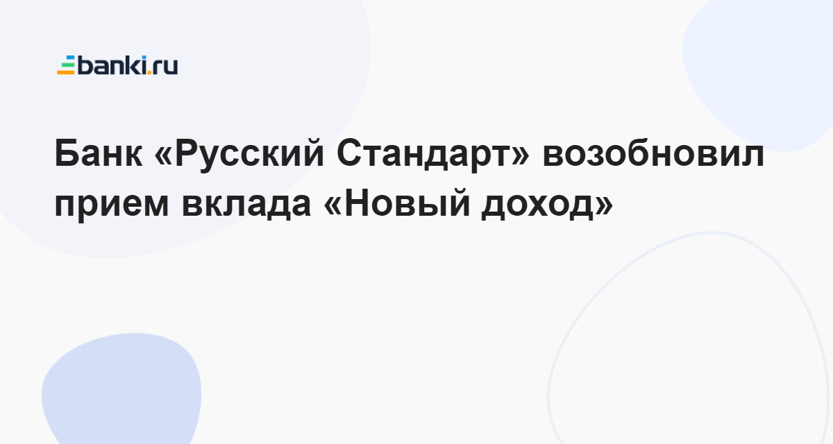 Банк «Русский Стандарт» возобновил прием вклада «Новый доход» 18.05. ...