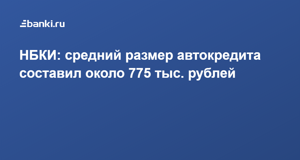 получить кредит с рейтингом 775