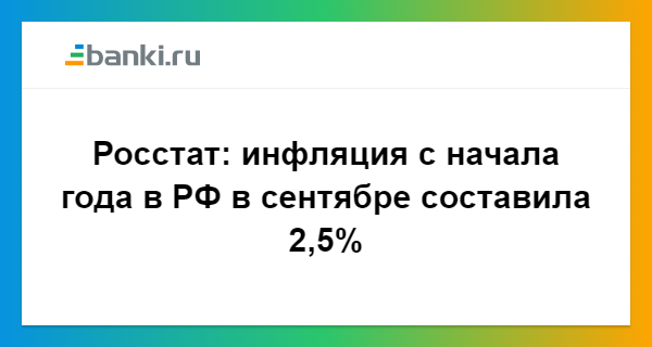 Росстат: инфляция с начала года в РФ в сентябре составила 2,5% 05.10. ...