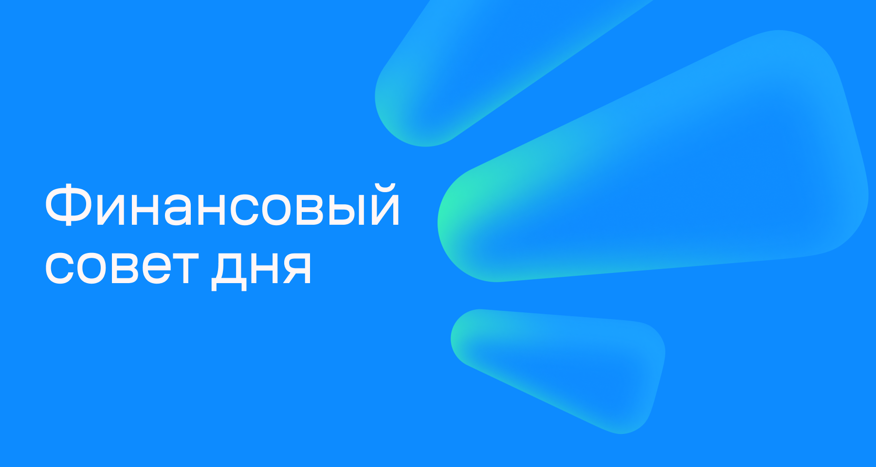 Финансовый совет на 21 августа: налоговый кэшбэк для семей с детьми с 2026 года
