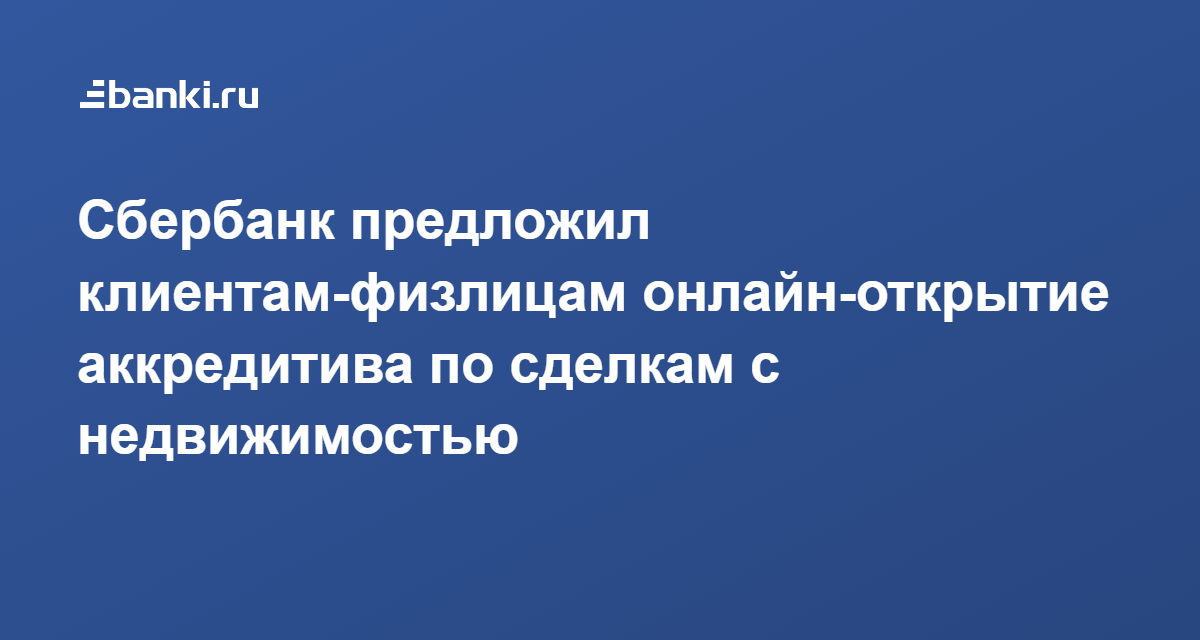 Сбербанк предложил клиентам-физлицам онлайн-открытие аккредитива по ...