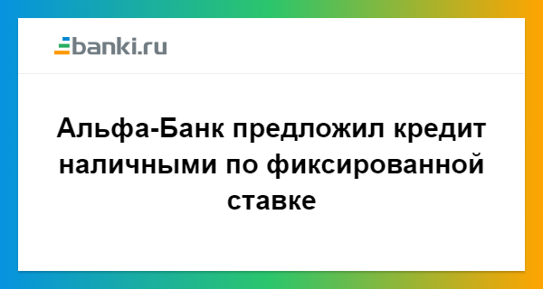 Банки ру кредитный калькулятор альфа-банка