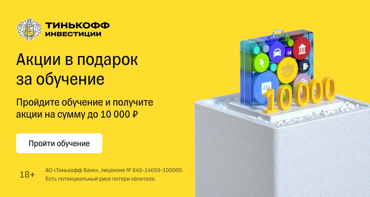 Тинькофф инвестиции дарим 50000