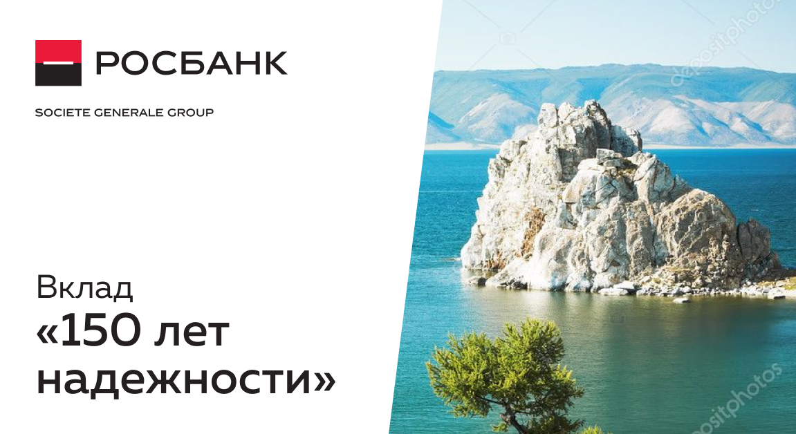 Вклад 150 Лет Надежности Для Новых Клиентов Вклад 150 Лет Надежности Для Новых Клиентов